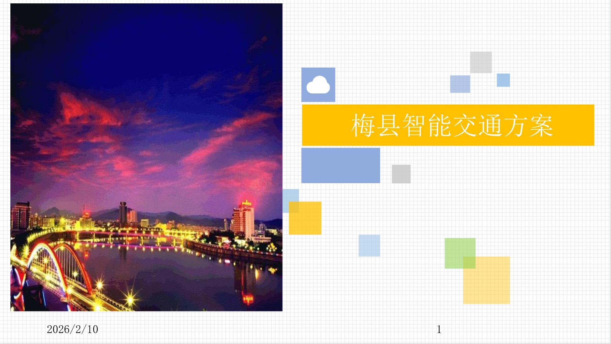 梅县智能交通系统建设方案